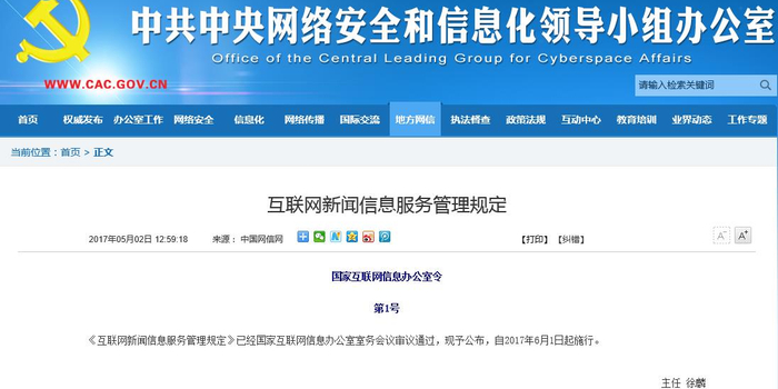 規(guī)范與秩序 《互聯(lián)網(wǎng)新聞信息服務(wù)管理規(guī)定》的實(shí)施與展望